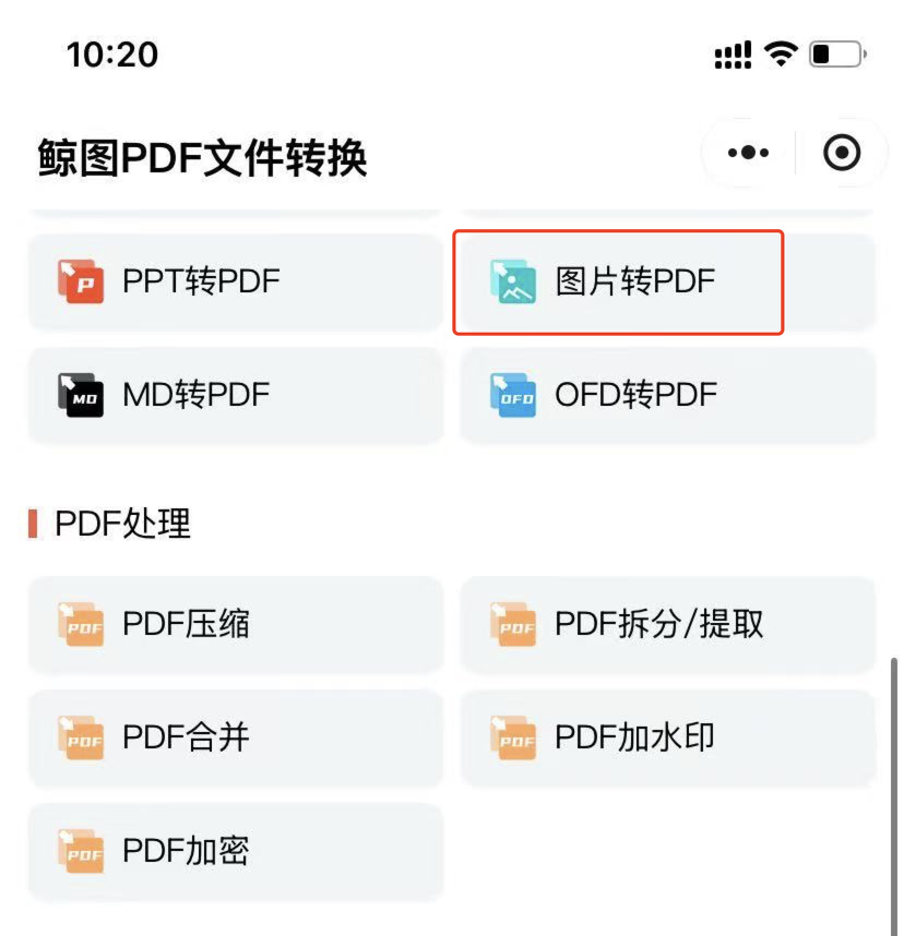 图片转PDF