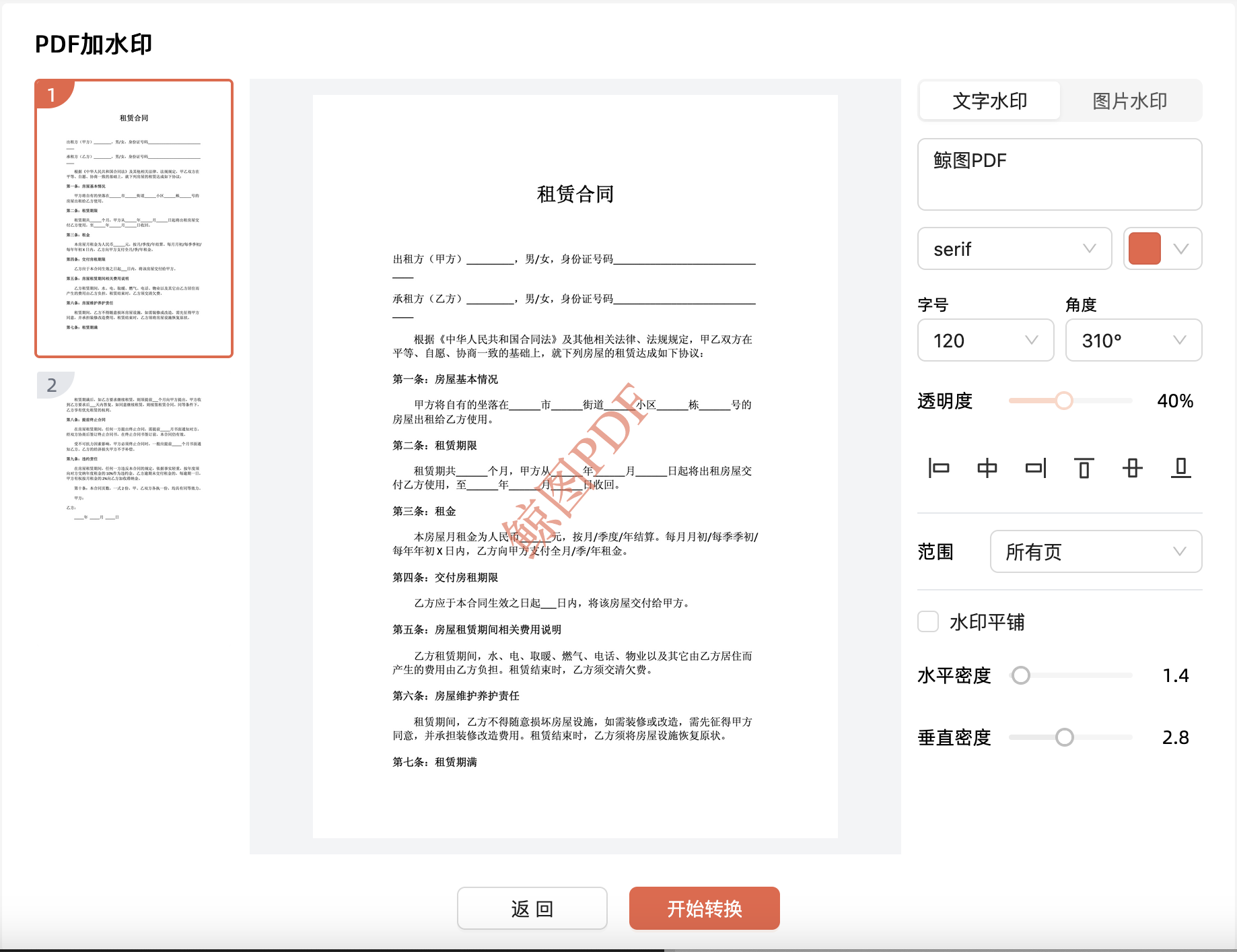 PDF加水印