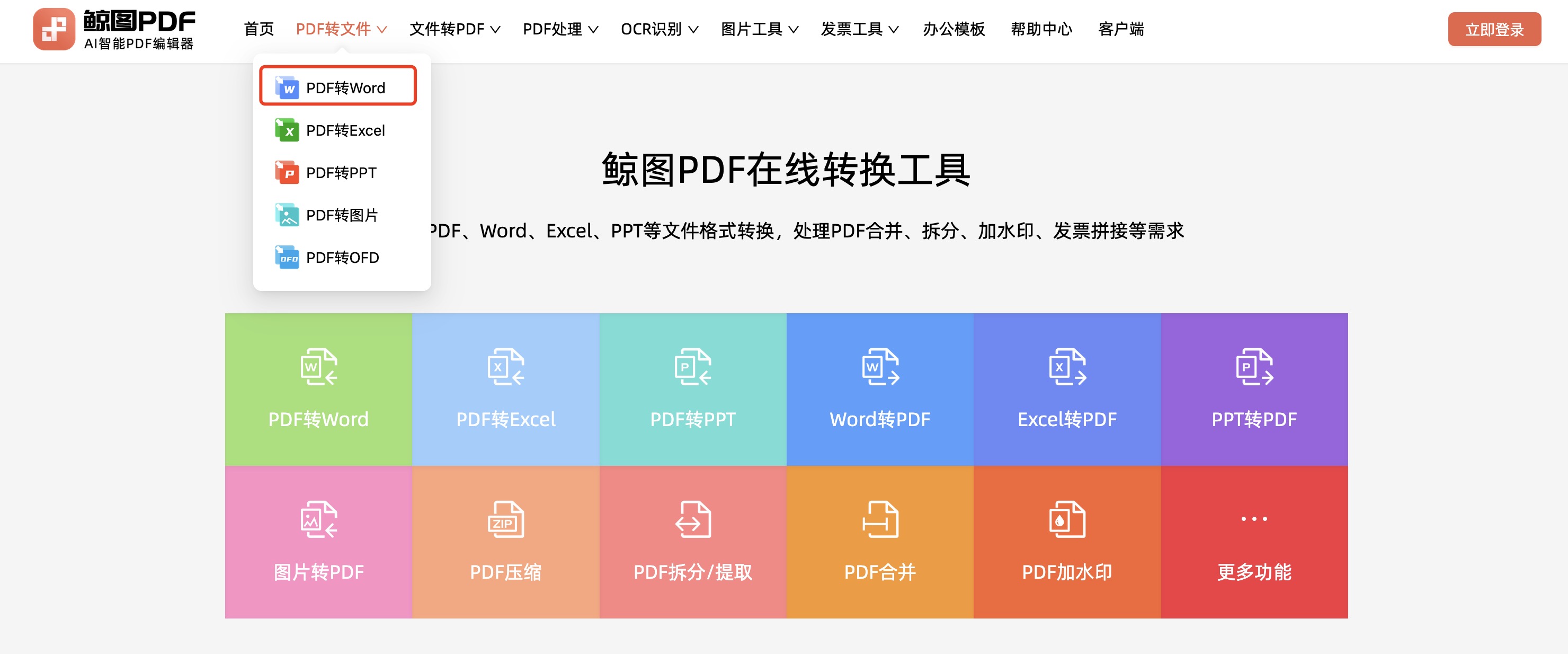 PDF转Word