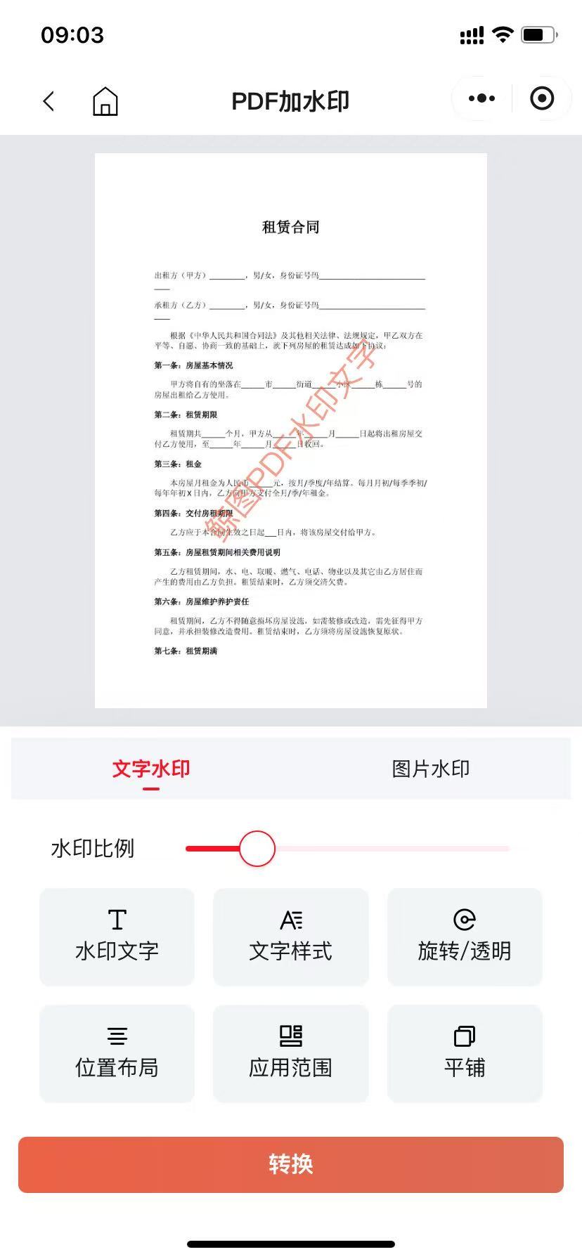PDF加水印