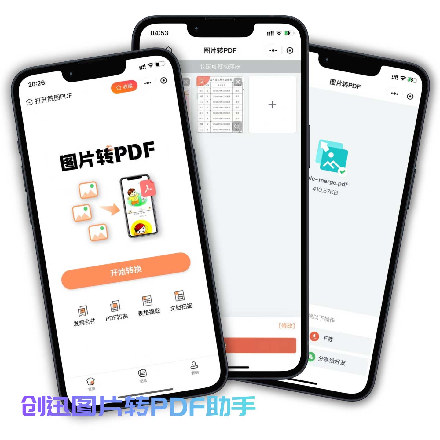 创迅图片转PDF助手