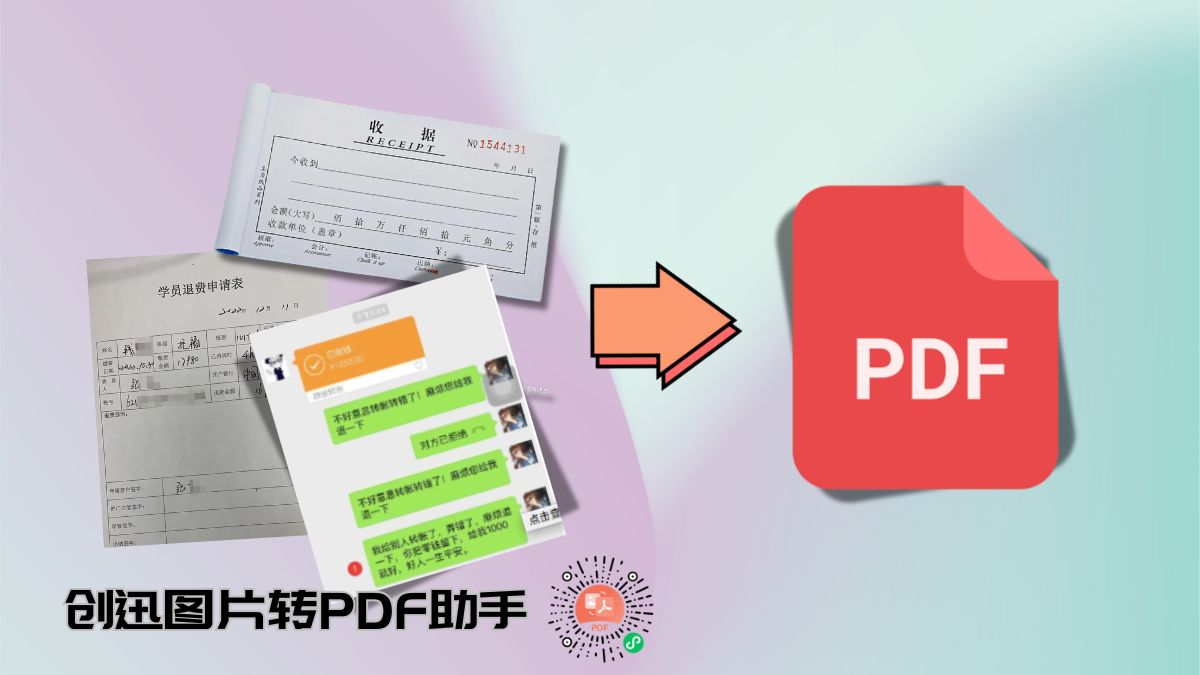 创迅图片转PDF助手