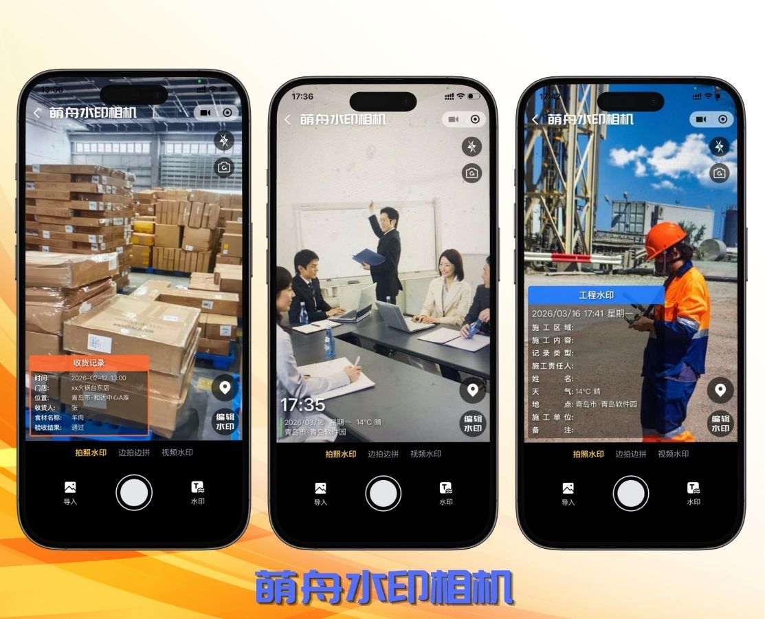 萌舟水印相机