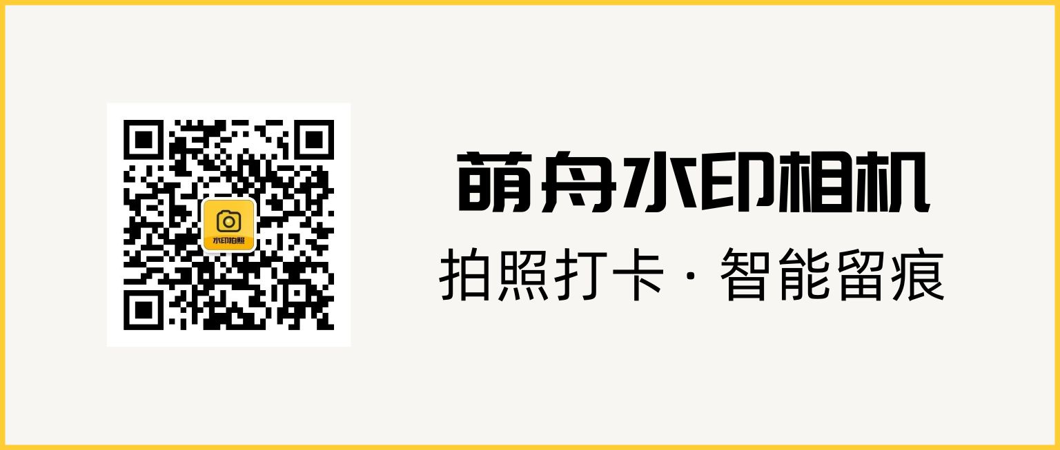 萌舟水印相机