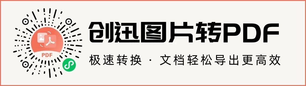 创迅图片转PDF小程序二维码