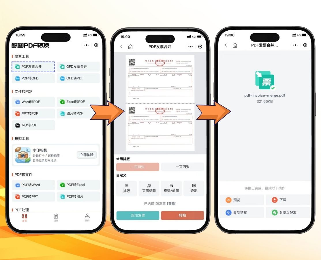 PDF发票合并工具界面 2拼1 4拼1排版操作