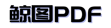 鲸图PDF