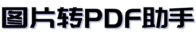 创迅图片转PDF助手
