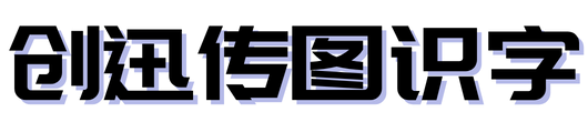 创迅传图识字