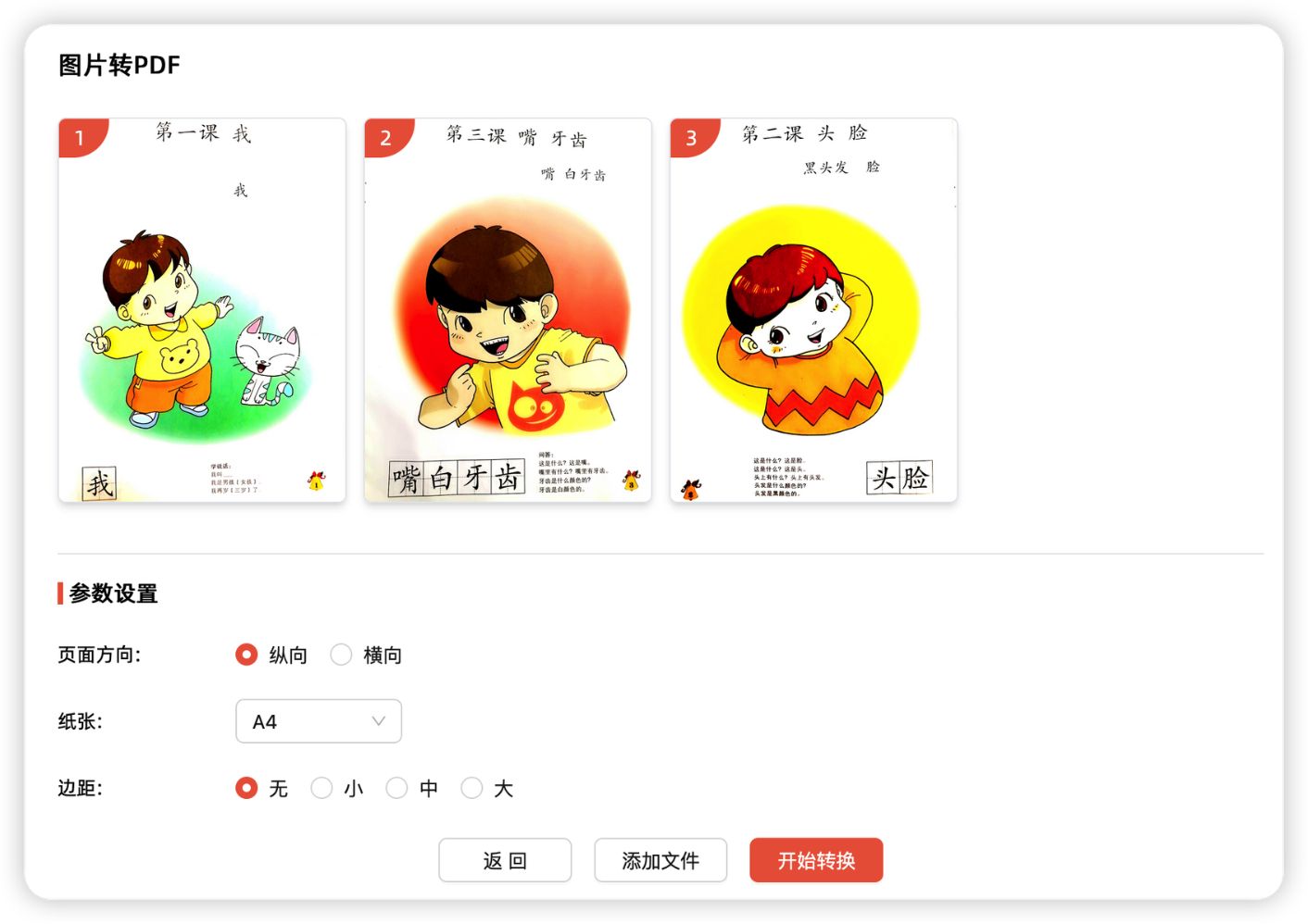 图片转PDF网页端上传预览和参数设置界面